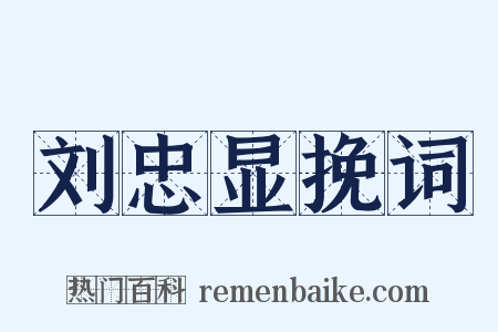 刘忠显挽词是什么意思的图片